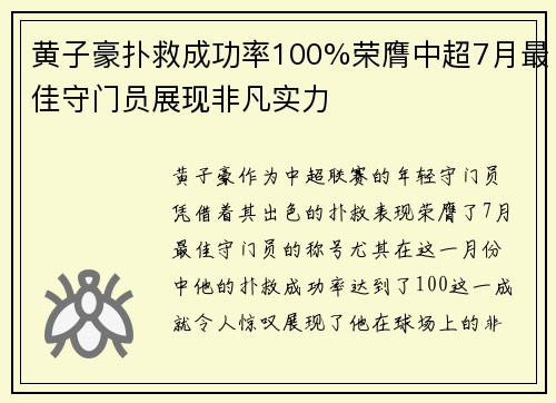 黄子豪扑救成功率100%荣膺中超7月最佳守门员展现非凡实力