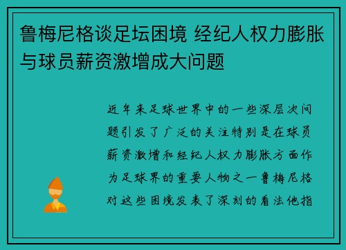 鲁梅尼格谈足坛困境 经纪人权力膨胀与球员薪资激增成大问题