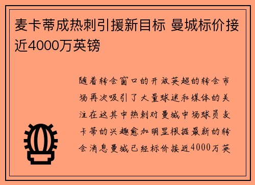 麦卡蒂成热刺引援新目标 曼城标价接近4000万英镑