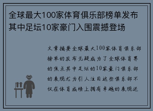 全球最大100家体育俱乐部榜单发布 其中足坛10家豪门入围震撼登场