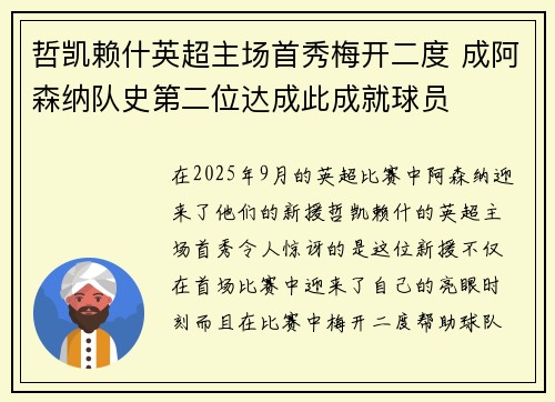 哲凯赖什英超主场首秀梅开二度 成阿森纳队史第二位达成此成就球员
