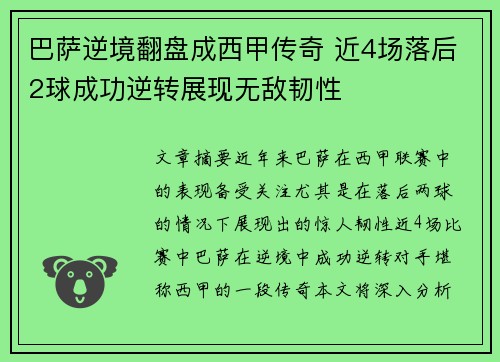 巴萨逆境翻盘成西甲传奇 近4场落后2球成功逆转展现无敌韧性