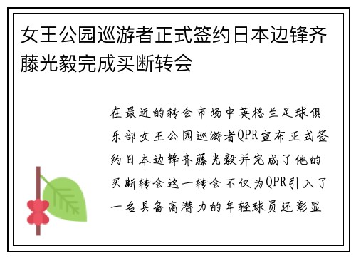 女王公园巡游者正式签约日本边锋齐藤光毅完成买断转会