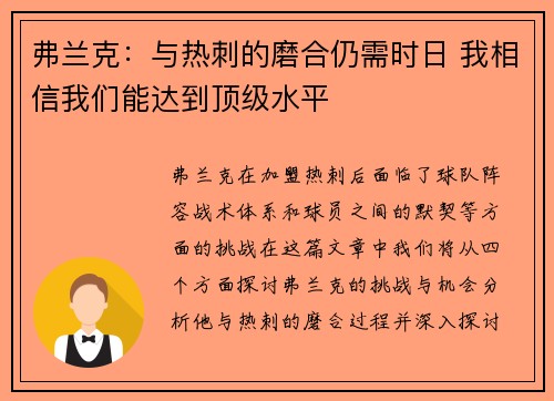 弗兰克：与热刺的磨合仍需时日 我相信我们能达到顶级水平