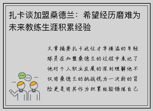 扎卡谈加盟桑德兰：希望经历磨难为未来教练生涯积累经验