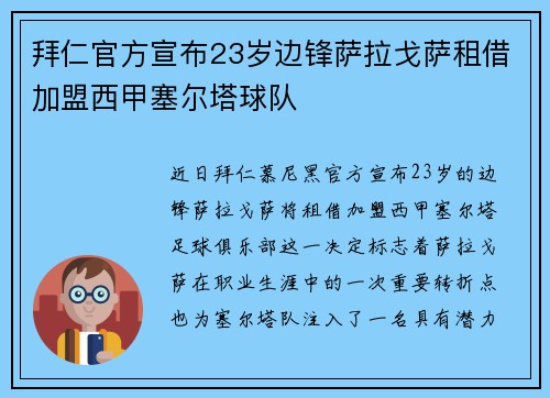 拜仁官方宣布23岁边锋萨拉戈萨租借加盟西甲塞尔塔球队