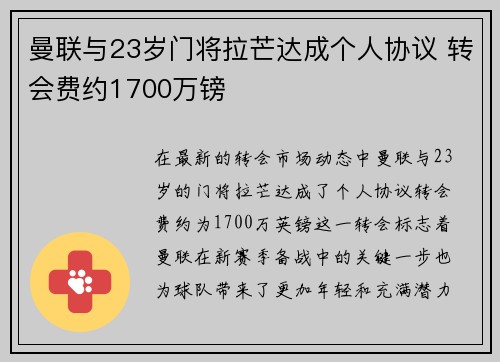 曼联与23岁门将拉芒达成个人协议 转会费约1700万镑