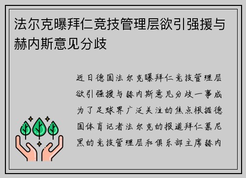 法尔克曝拜仁竞技管理层欲引强援与赫内斯意见分歧