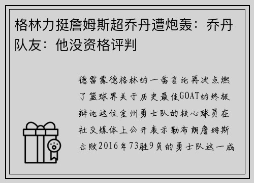 格林力挺詹姆斯超乔丹遭炮轰：乔丹队友：他没资格评判