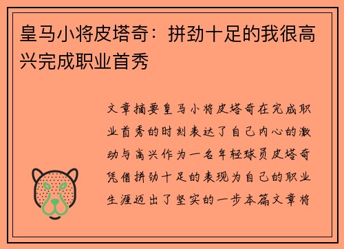 皇马小将皮塔奇：拼劲十足的我很高兴完成职业首秀