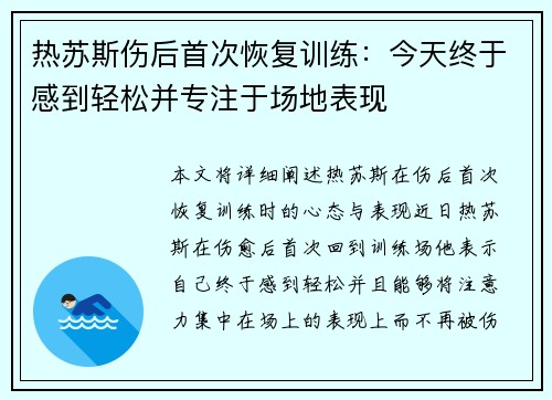 热苏斯伤后首次恢复训练：今天终于感到轻松并专注于场地表现