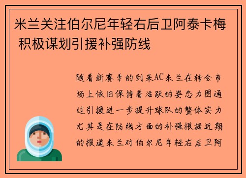 米兰关注伯尔尼年轻右后卫阿泰卡梅 积极谋划引援补强防线