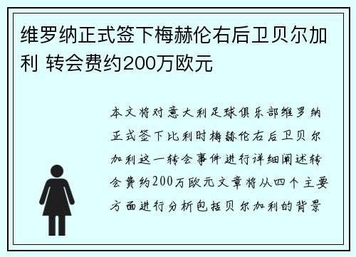 维罗纳正式签下梅赫伦右后卫贝尔加利 转会费约200万欧元