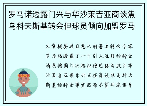 罗马诺透露门兴与华沙莱吉亚商谈焦乌科夫斯基转会但球员倾向加盟罗马