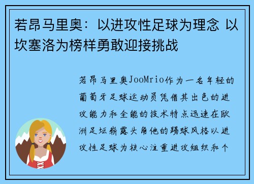 若昂马里奥：以进攻性足球为理念 以坎塞洛为榜样勇敢迎接挑战