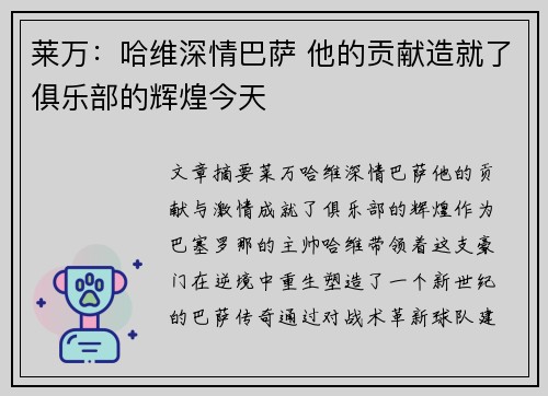 莱万：哈维深情巴萨 他的贡献造就了俱乐部的辉煌今天