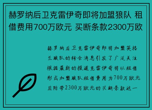 赫罗纳后卫克雷伊奇即将加盟狼队 租借费用700万欧元 买断条款2300万欧元