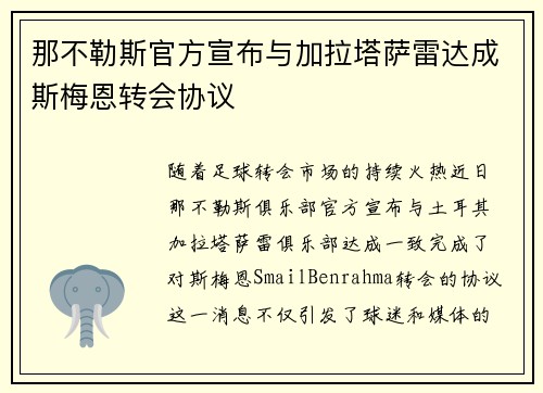 那不勒斯官方宣布与加拉塔萨雷达成斯梅恩转会协议