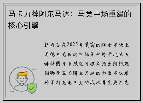 马卡力荐阿尔马达：马竞中场重建的核心引擎