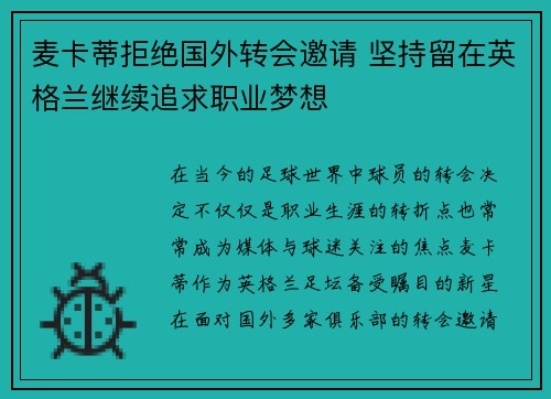 麦卡蒂拒绝国外转会邀请 坚持留在英格兰继续追求职业梦想
