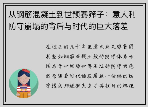 从钢筋混凝土到世预赛筛子：意大利防守崩塌的背后与时代的巨大落差