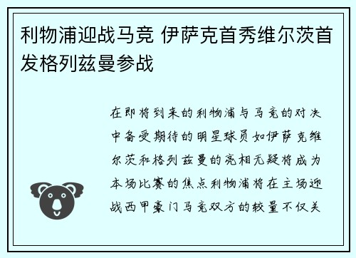 利物浦迎战马竞 伊萨克首秀维尔茨首发格列兹曼参战