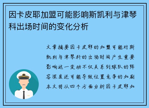 因卡皮耶加盟可能影响斯凯利与津琴科出场时间的变化分析