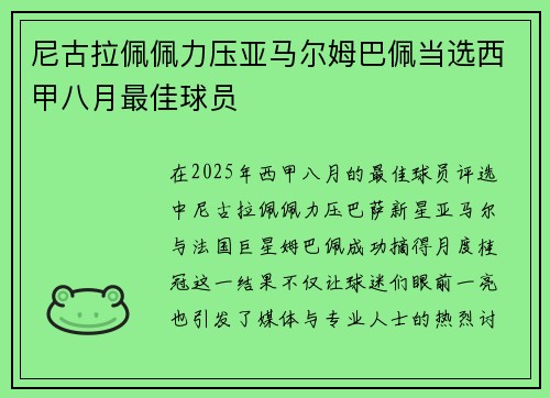 尼古拉佩佩力压亚马尔姆巴佩当选西甲八月最佳球员