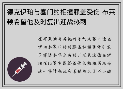 德克伊珀与塞门约相撞膝盖受伤 布莱顿希望他及时复出迎战热刺