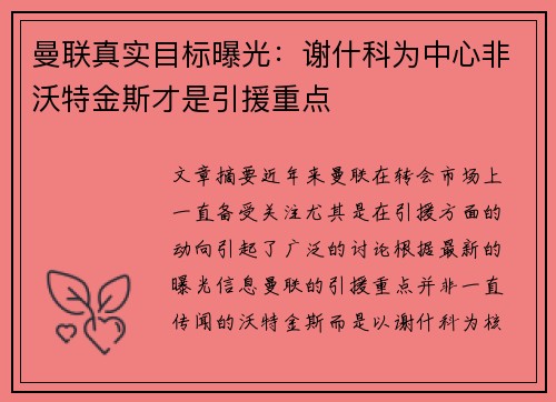 曼联真实目标曝光：谢什科为中心非沃特金斯才是引援重点