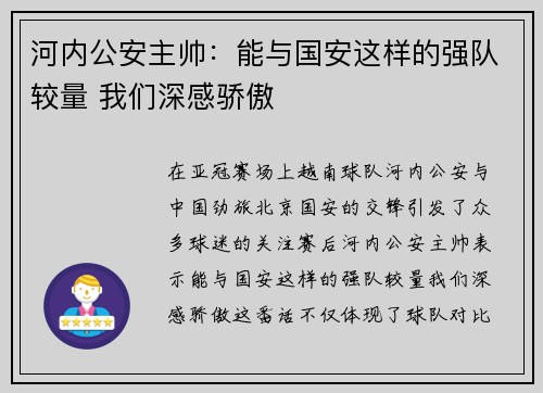 河内公安主帅：能与国安这样的强队较量 我们深感骄傲