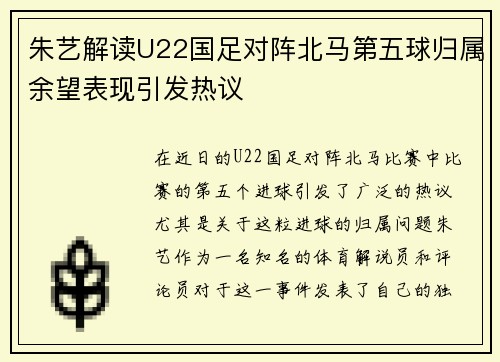 朱艺解读U22国足对阵北马第五球归属余望表现引发热议