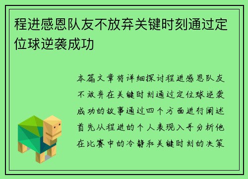 程进感恩队友不放弃关键时刻通过定位球逆袭成功