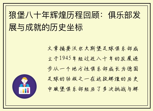 狼堡八十年辉煌历程回顾：俱乐部发展与成就的历史坐标