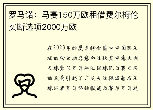 罗马诺：马赛150万欧租借费尔梅伦 买断选项2000万欧