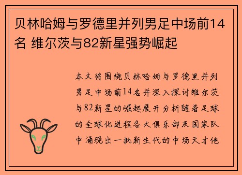 贝林哈姆与罗德里并列男足中场前14名 维尔茨与82新星强势崛起