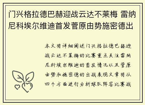 门兴格拉德巴赫迎战云达不莱梅 雷纳尼科埃尔维迪首发菅原由势施密德出战