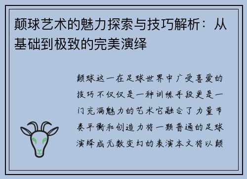 颠球艺术的魅力探索与技巧解析：从基础到极致的完美演绎