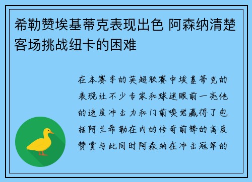希勒赞埃基蒂克表现出色 阿森纳清楚客场挑战纽卡的困难