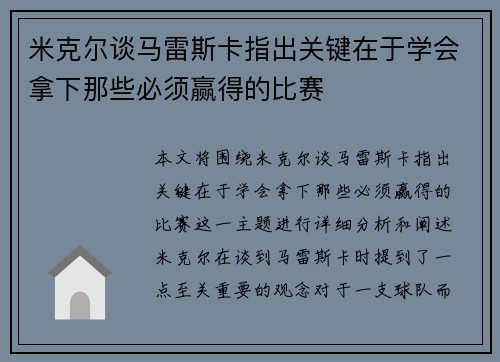 米克尔谈马雷斯卡指出关键在于学会拿下那些必须赢得的比赛