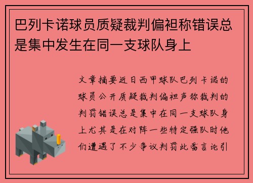 巴列卡诺球员质疑裁判偏袒称错误总是集中发生在同一支球队身上