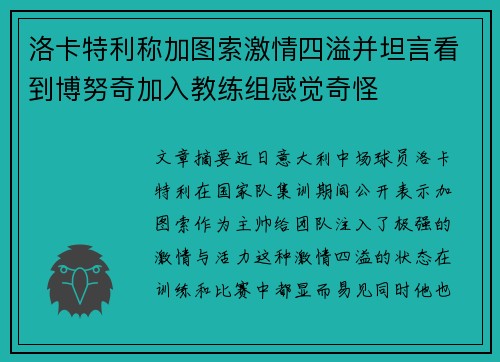 洛卡特利称加图索激情四溢并坦言看到博努奇加入教练组感觉奇怪