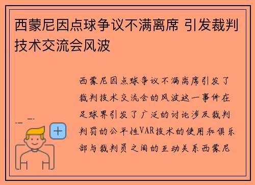 西蒙尼因点球争议不满离席 引发裁判技术交流会风波