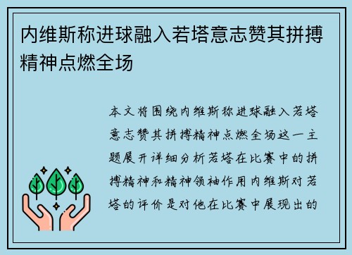 内维斯称进球融入若塔意志赞其拼搏精神点燃全场