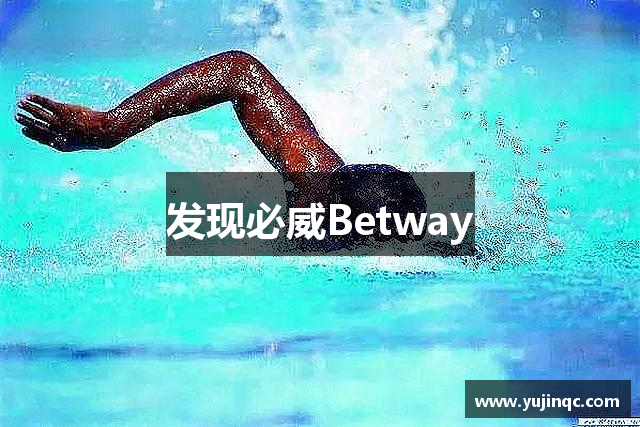 发现必威Betway